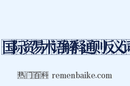 国际贸易术语解释通则反义词是什么意思的图片